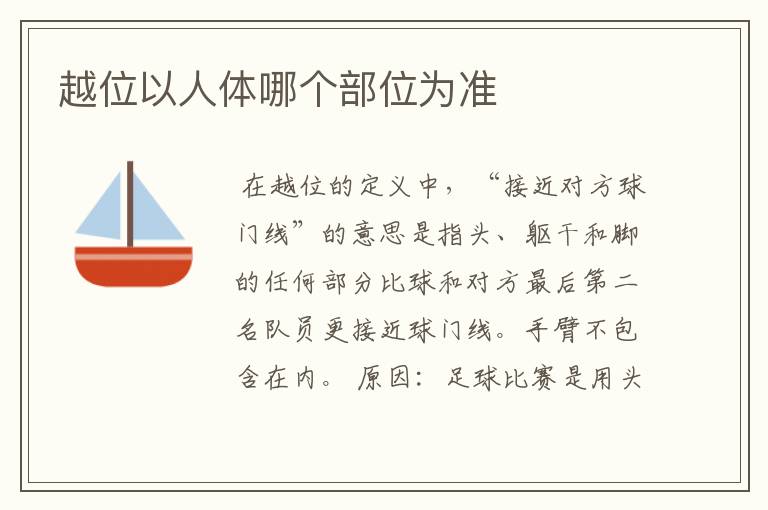 越位以人体哪个部位为准