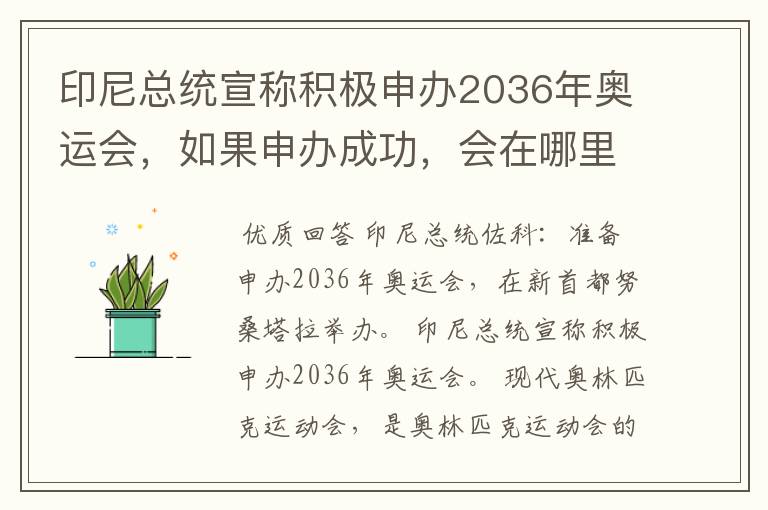 印尼总统宣称积极申办2036年奥运会,如果申办成功,会在哪里举办?