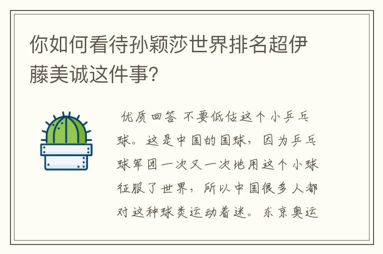 你如何看待孙颖莎世界排名超伊藤美诚这件事?