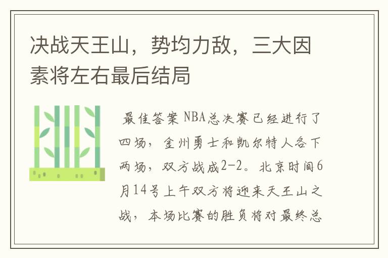 决战天王山,势均力敌,三大因素将左右最后结局