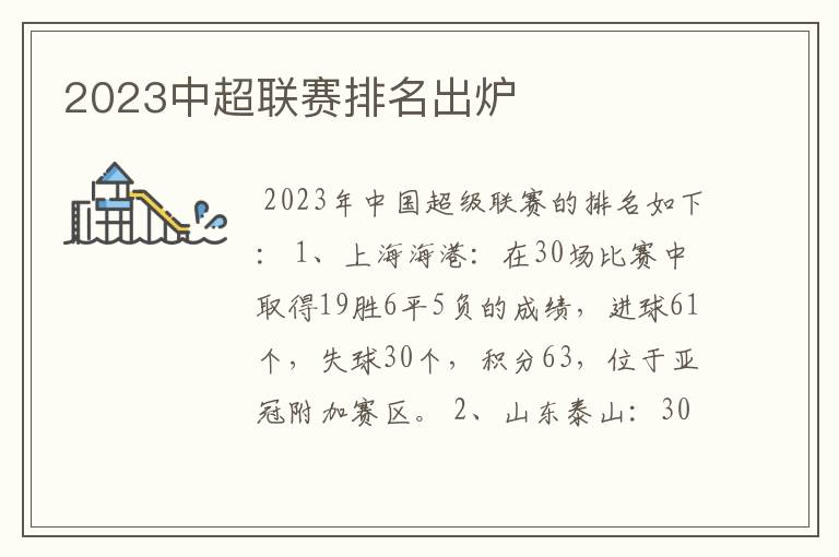 2023中超联赛排名出炉