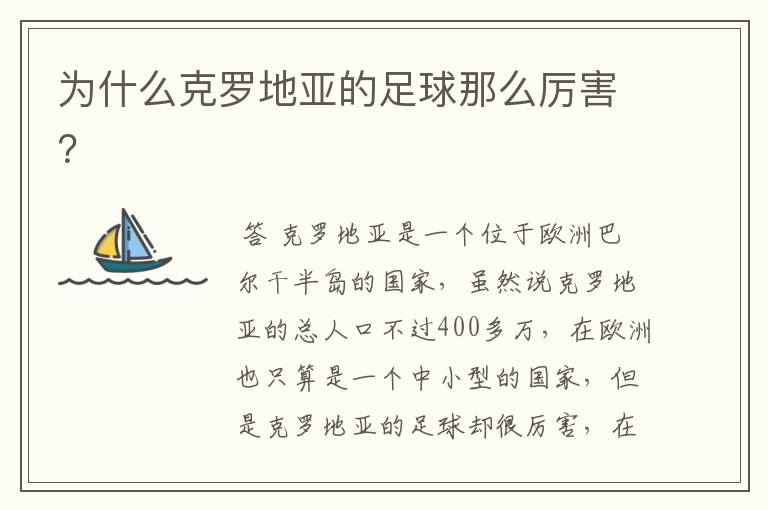 为什么克罗地亚的足球那么厉害？