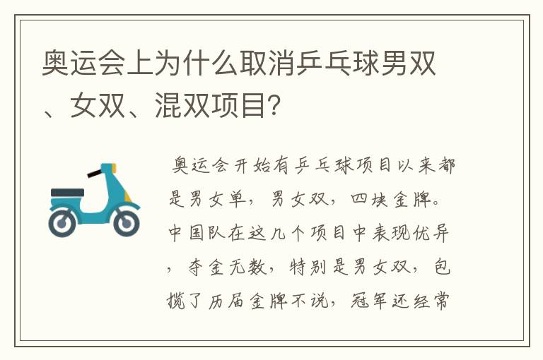 奥运会上为什么取消乒乓球男双、女双、混双项目?