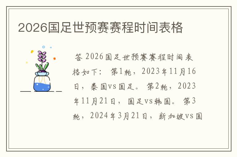 2026国足世预赛赛程时间表格