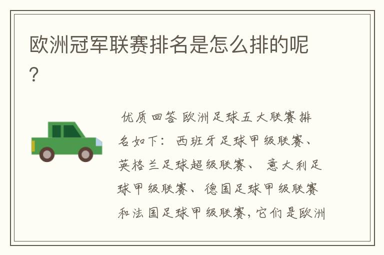 欧洲冠军联赛排名是怎么排的呢？