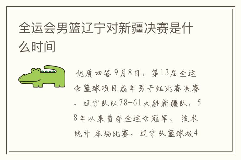 全运会男篮辽宁对新疆决赛是什么时间