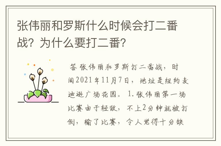 张伟丽和罗斯什么时候会打二番战?为什么要打二番?