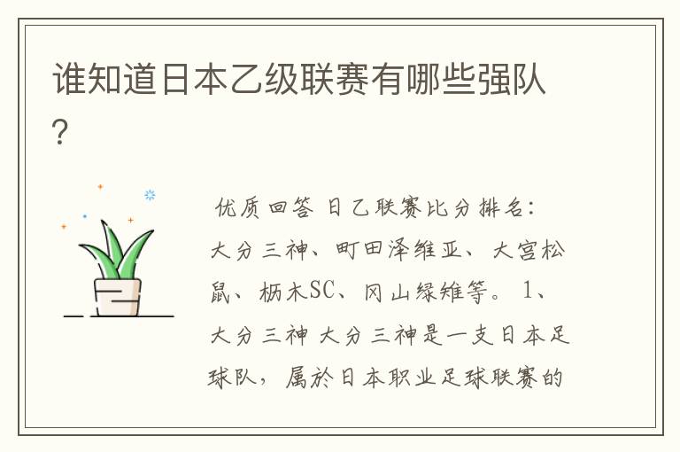 谁知道日本乙级联赛有哪些强队?