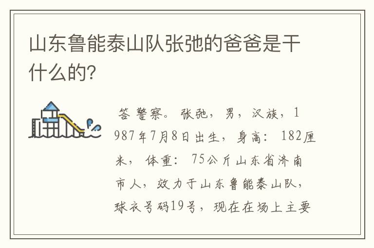 山东鲁能泰山队张弛的爸爸是干什么的?