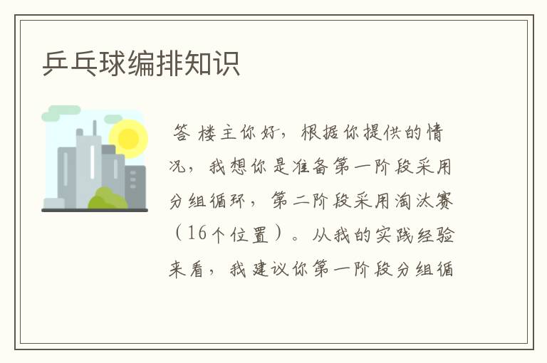 乒乓球编排知识