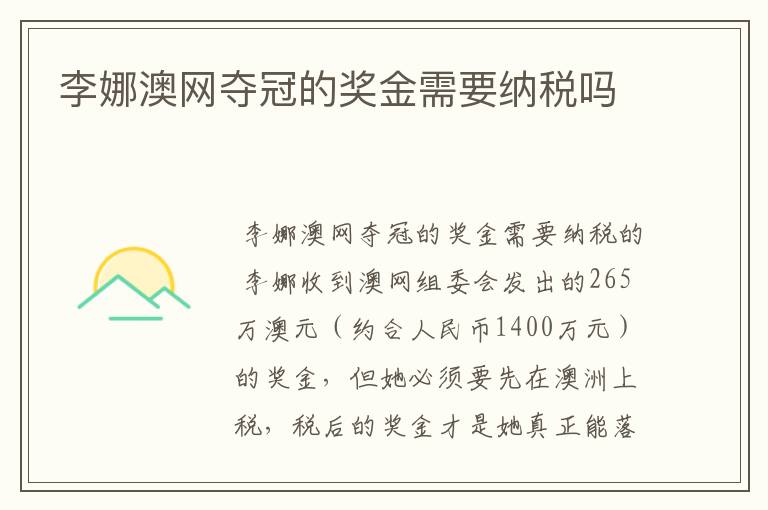 李娜澳网夺冠的奖金需要纳税吗