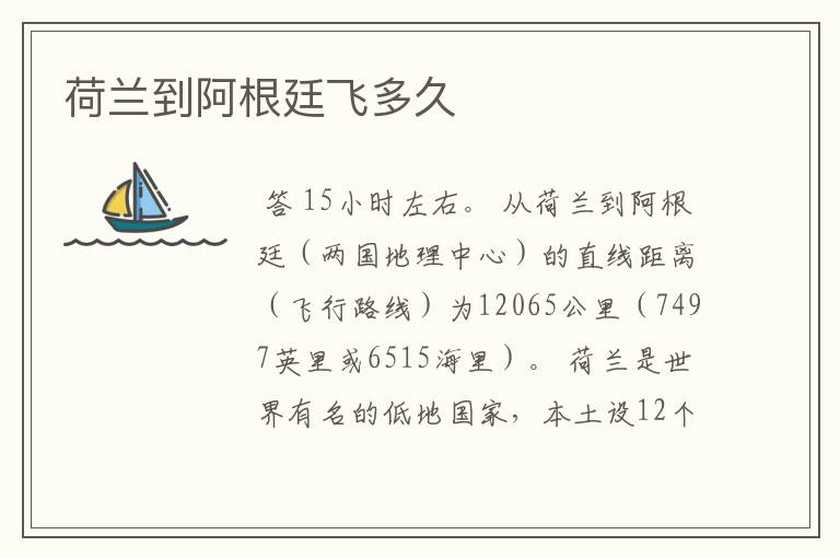 荷兰到阿根廷飞多久