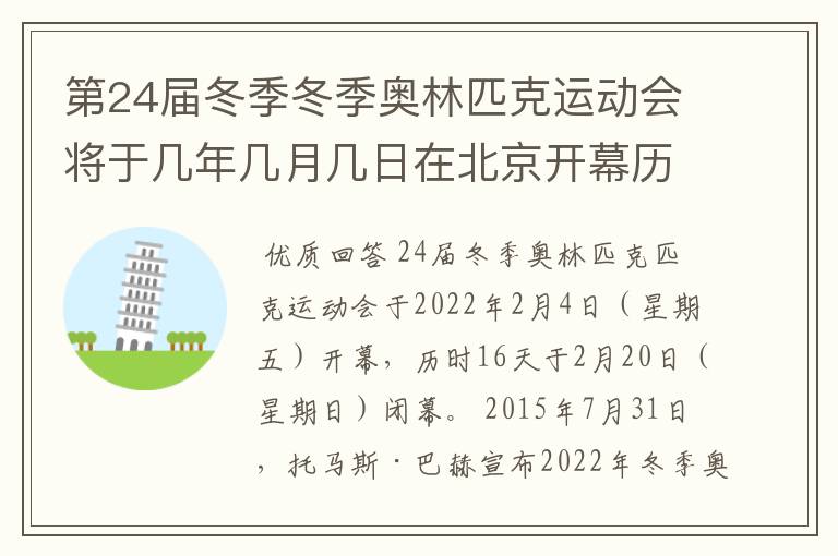 第24届冬季冬季奥林匹克运动会将于几年几月几日在北京开幕历时十六天于几月几?