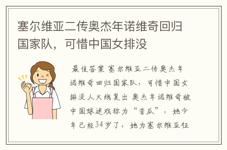塞尔维亚二传奥杰年诺维奇回归国家队,可惜中国女排没
