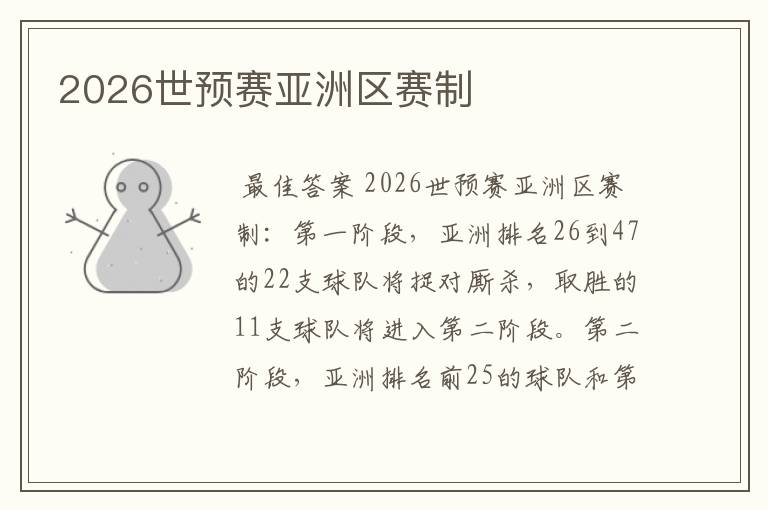 2026世预赛亚洲区赛制