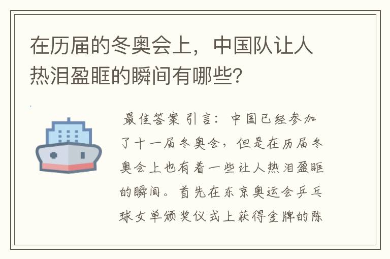 在历届的冬奥会上,中国队让人热泪盈眶的瞬间有哪些?