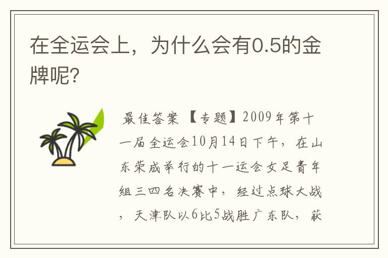 在全运会上,为什么会有0.5的金牌呢?