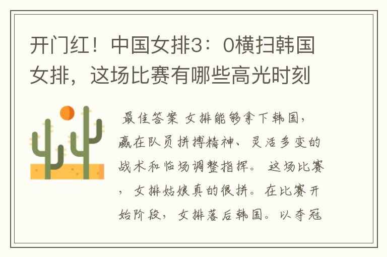 开门红!中国女排3:0横扫韩国女排,这场比赛有哪些高光时刻?