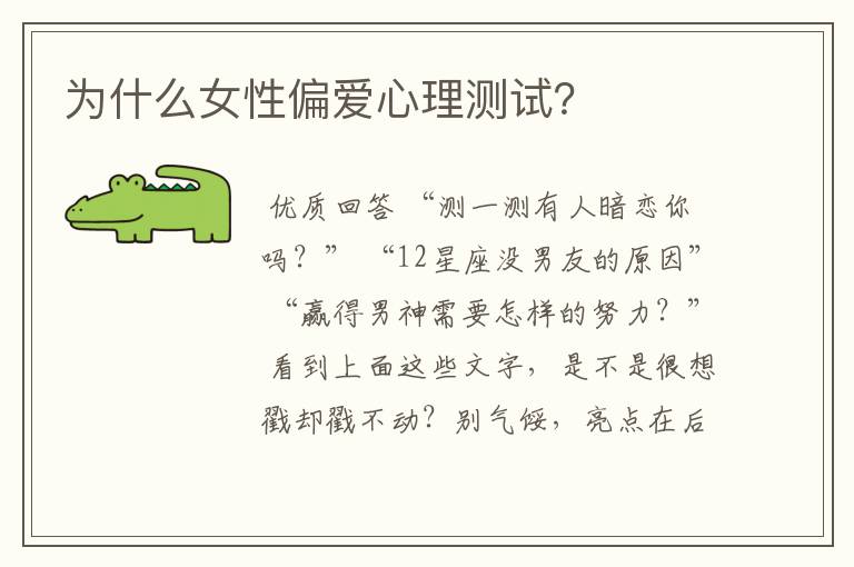为什么女性偏爱心理测试?