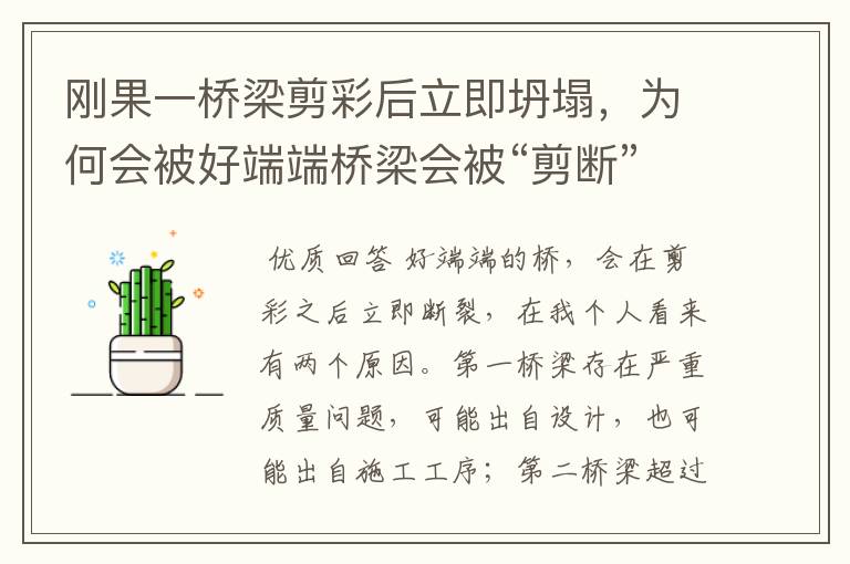 刚果一桥梁剪彩后立即坍塌,为何会被好端端桥梁会被“剪断”?