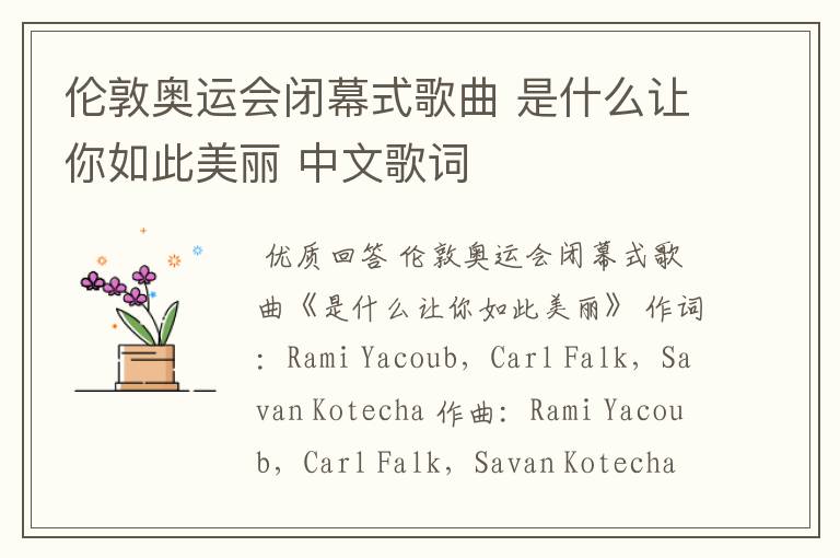 伦敦奥运会闭幕式歌曲 是什么让你如此美丽 中文歌词