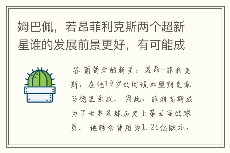 姆巴佩,若昂菲利克斯两个超新星谁的发展前景更好,有可能成为新的超巨吗?