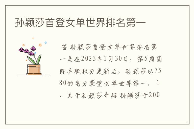 孙颖莎首登女单世界排名第一