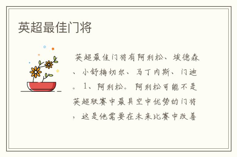 英超最佳门将