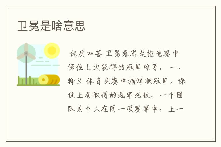 卫冕是啥意思