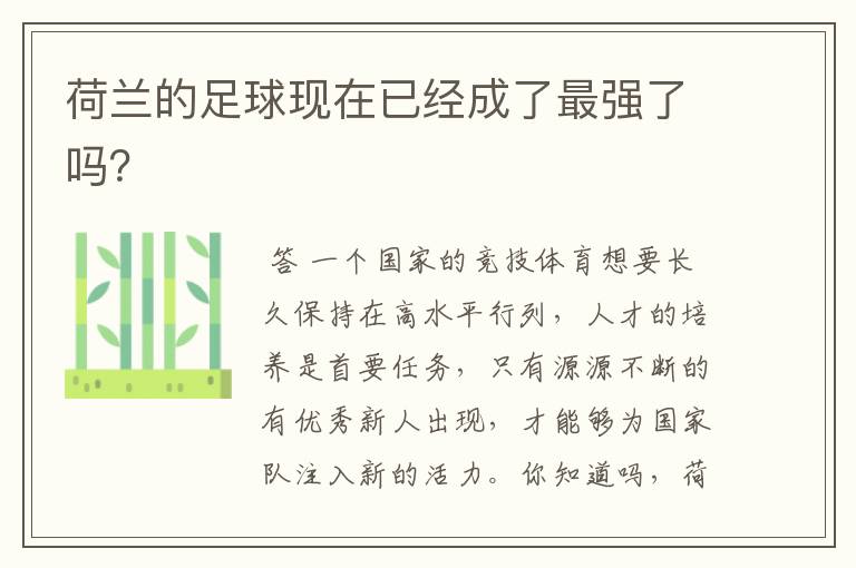 荷兰的足球现在已经成了最强了吗？