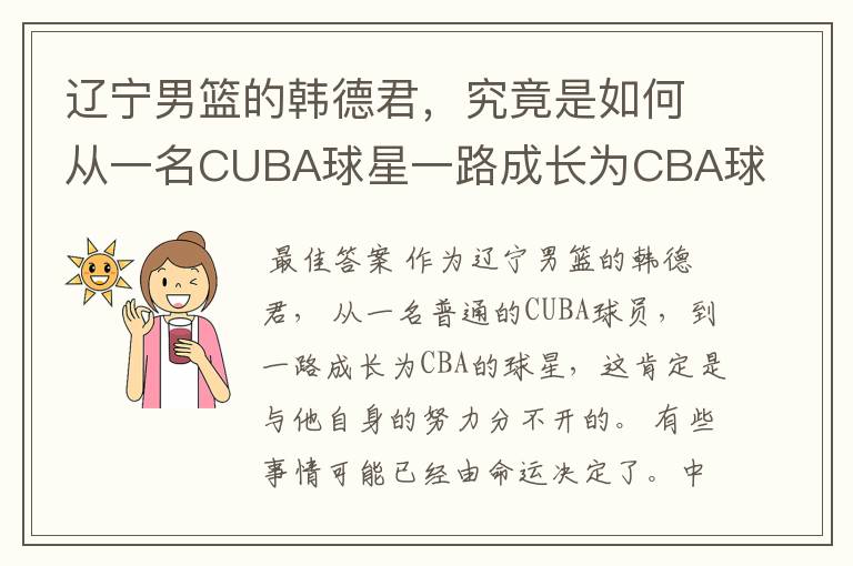 辽宁男篮的韩德君,究竟是如何从一名CUBA球星一路成长为CBA球星的?