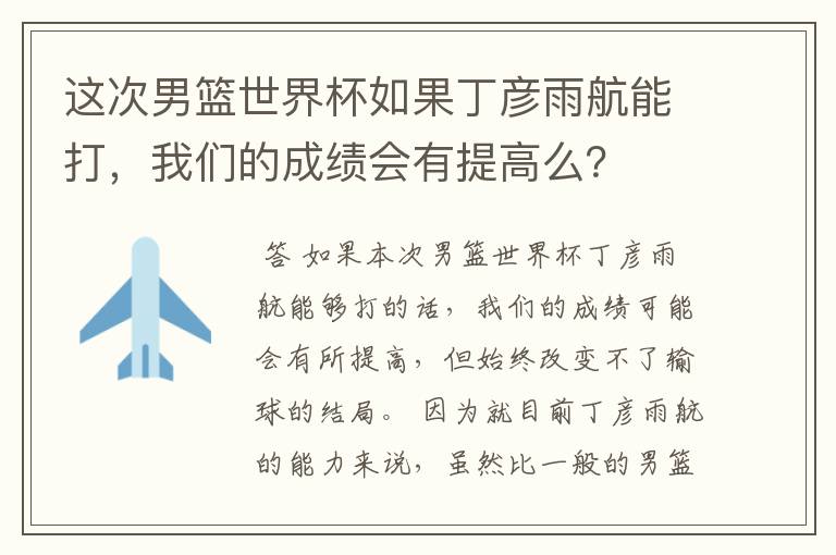这次男篮世界杯如果丁彦雨航能打,我们的成绩会有提高么?