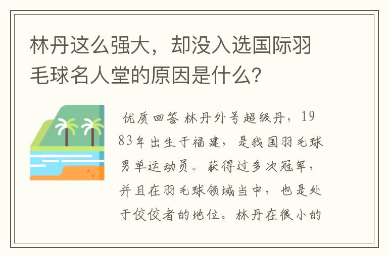 林丹这么强大,却没入选国际羽毛球名人堂的原因是什么?
