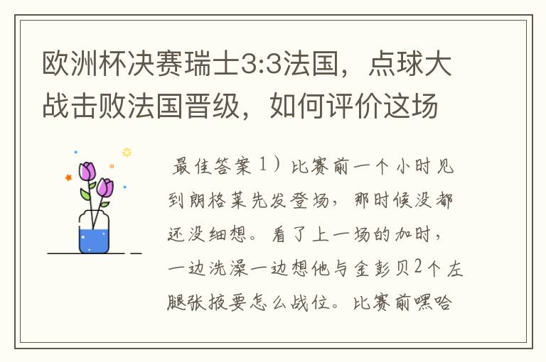 欧洲杯决赛瑞士3:3法国,点球大战击败法国晋级,如何评价这场比赛?