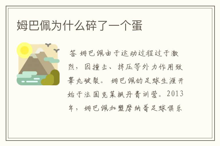 姆巴佩为什么碎了一个蛋
