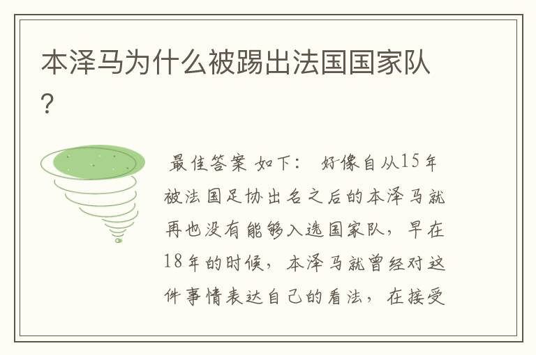 本泽马为什么被踢出法国国家队?