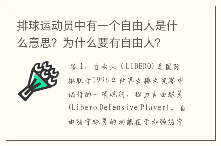 排球运动员中有一个自由人是什么意思?为什么要有自由人?