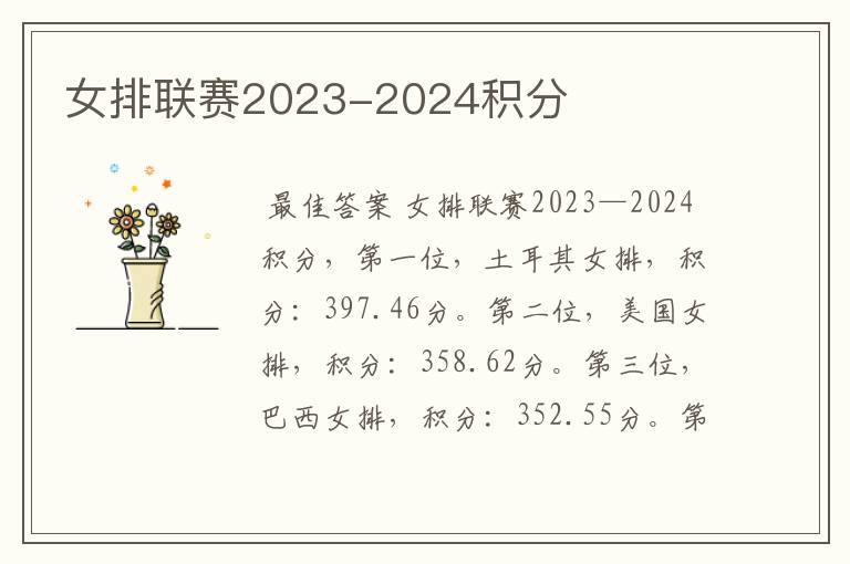 女排联赛2023-2024积分