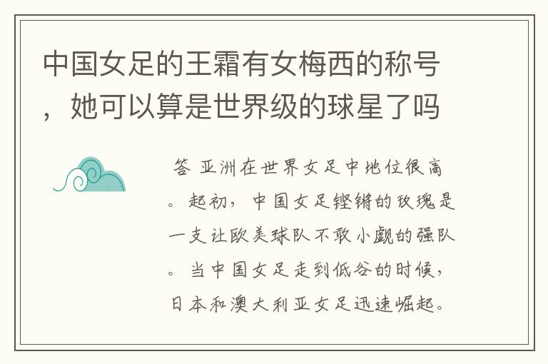 中国女足的王霜有女梅西的称号,她可以算是世界级的球星了吗?