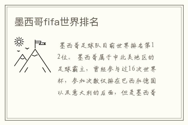 墨西哥fifa世界排名