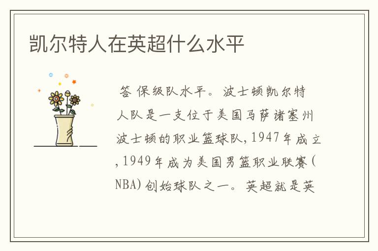 凯尔特人在英超什么水平
