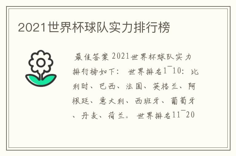 2021世界杯球队实力排行榜