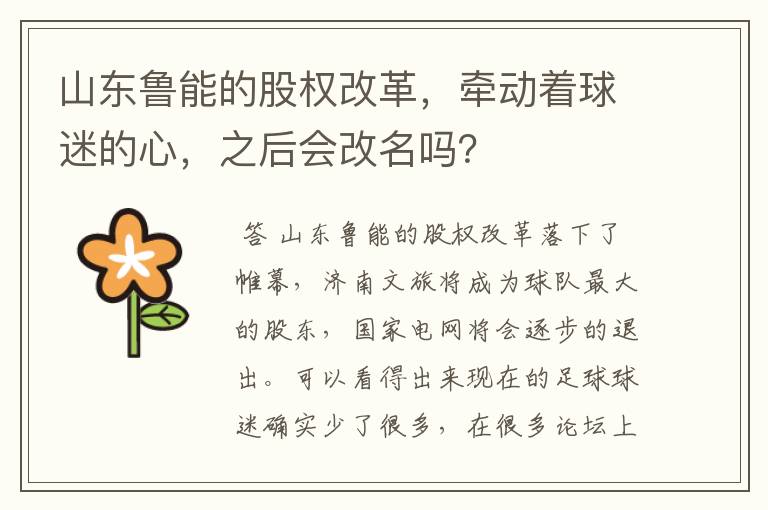 山东鲁能的股权改革，牵动着球迷的心，之后会改名吗？