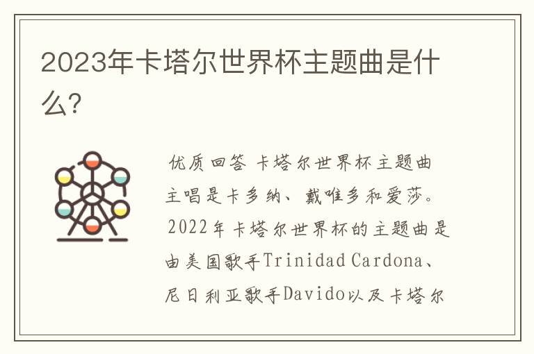 2023年卡塔尔世界杯主题曲是什么?