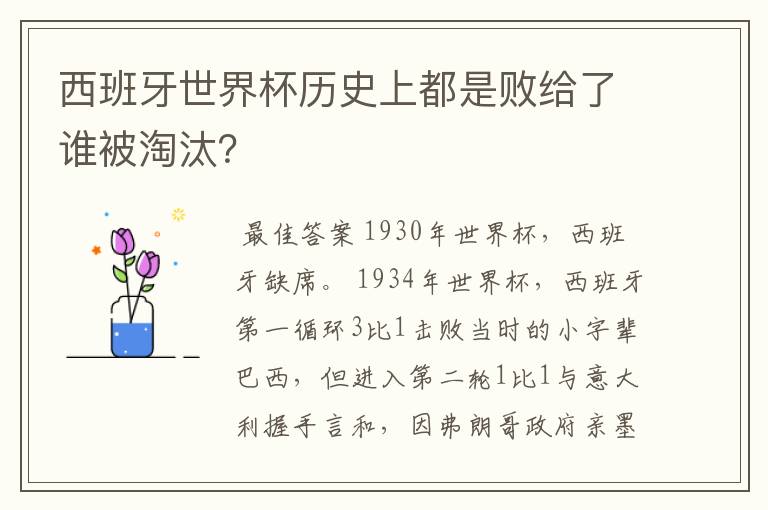 西班牙世界杯历史上都是败给了谁被淘汰?