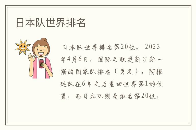 日本队世界排名