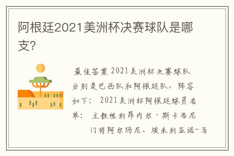 阿根廷2021美洲杯决赛球队是哪支?