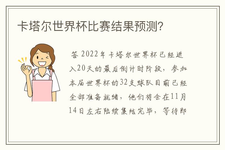 卡塔尔世界杯比赛结果预测?