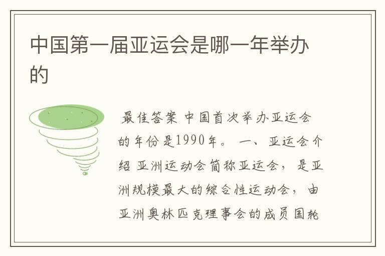 中国第一届亚运会是哪一年举办的