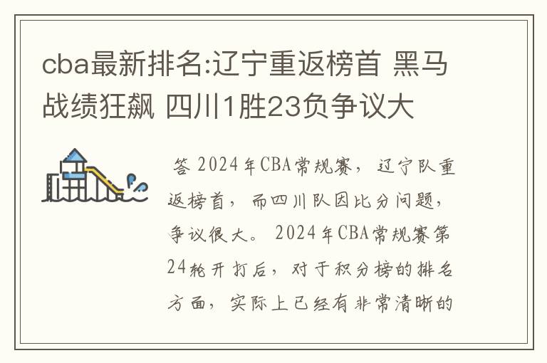 cba最新排名:辽宁重返榜首 黑马战绩狂飙 四川1胜23负争议大
